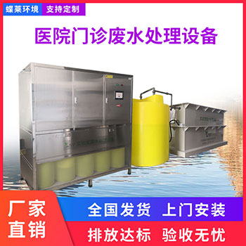 醫(yī)院門診廢水處理設備